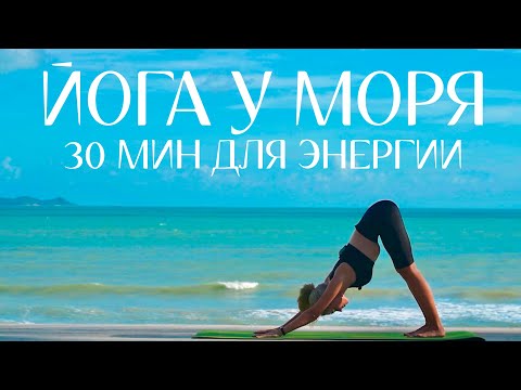Видео: ЙОГА 30 МИН ВСЁ ТЕЛО| ВИНЬЯСА У МОРЯ | ЙОГА ВСЕ УРОВНИ | YOGA ISLAND