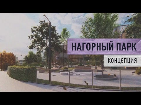 Видео: Нагорный парк_2019 (Итерация 4)