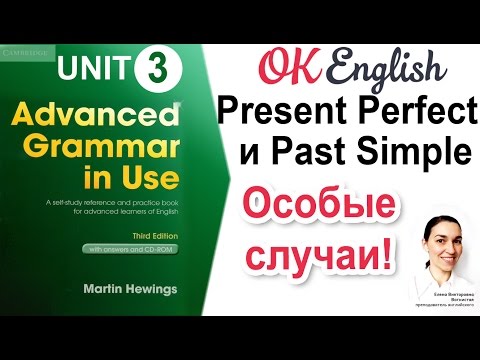 Видео: Unit 3 Особые случаи Present Perfect и Past Simple 📗Advanced English Grammar