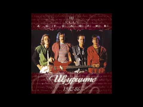 Видео: Щурците - Ти и аз