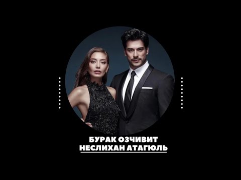 Видео: Кемаль и Нихан — Бесконечная любовь?