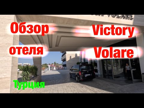 Видео: Обзор отеля: Victory Volare (Турция)