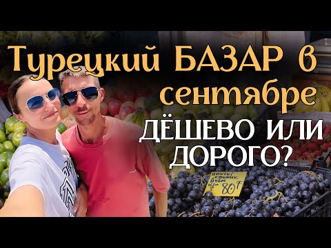 Видео: Турция 2025 Дешево или Дорого Обзор рынка в Тедже по субботам | Жесть или нет