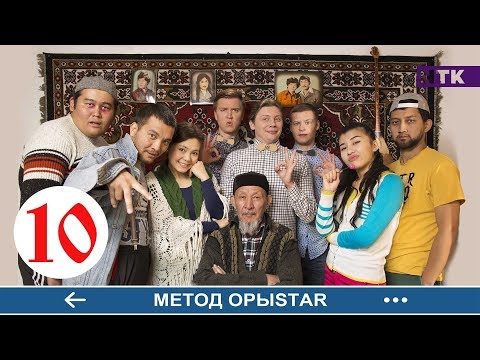 Видео: Метод ОрыStar - 10 серия