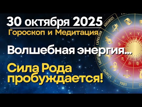Видео: 30 октября: волшебная энергия! Сила Рода пробуждается...