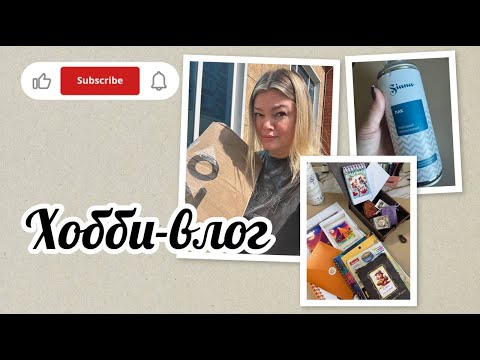 Видео: Хобби-влог/Посылка от Анастасии с канала "Творчество с корги"/Тестирую акриловый лак Siana