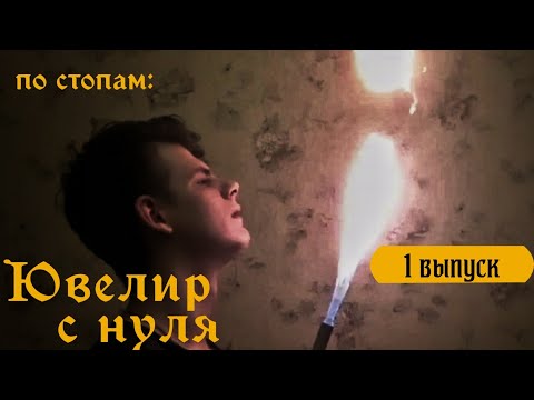 Видео: По стопам: Ювелир с нуля. Выпуск 1