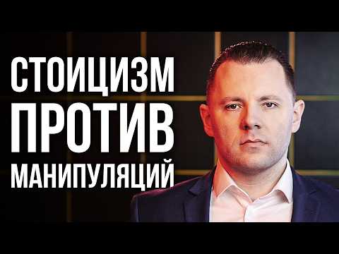Видео: Стоицизм и манипуляции. Философия стоицизма в борьбе с манипуляциями