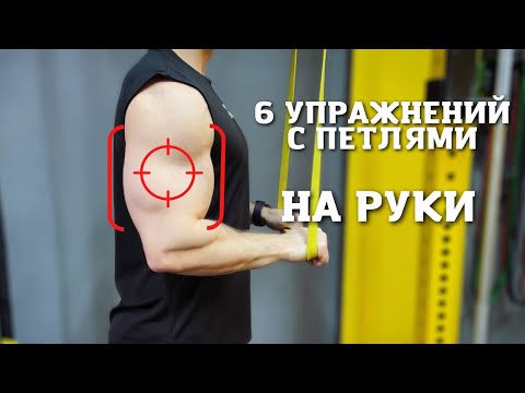 Видео: 6 УПРАЖНИЙ С ПЕТЛЯМИ НА РУКИ / КАЧАЕМ БИЦЕПС И ТРИЦЕПС БЕЗ ЖЕЛЕЗА