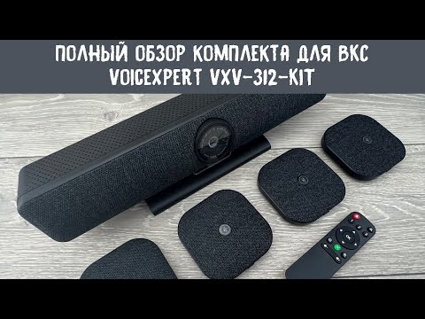 Видео: Полный обзор бюджетного видеобара VoiceXpert VXV 312 KIT