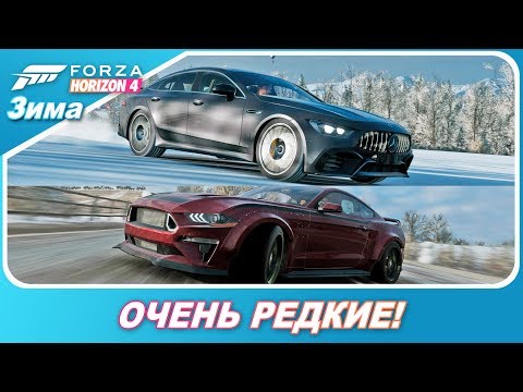 Видео: КАК ПОЛУЧИТЬ РЕДКИЙ MERCEDES GT 4 DOOR И MUSTANG S5? / Forza Horizon 4