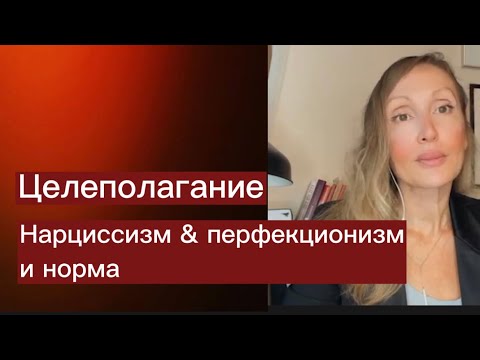 Видео: Нарциссизм, перфекционизм и норма в отношении целеполагания
