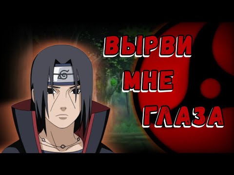 Видео: NeuroAnimeRap — Uchiha Itachi|"Вырви мне глаза"