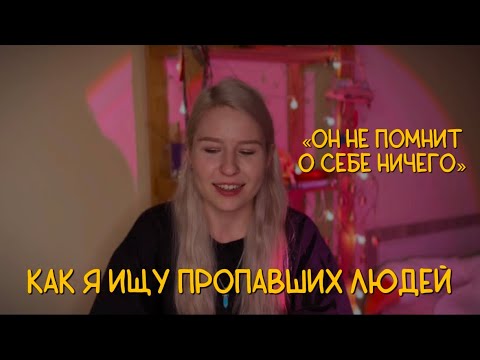 Видео: ПОИСКИ ПРОПАВШИХ ЛЮДЕЙ: как и куда уходят люди с деменцией