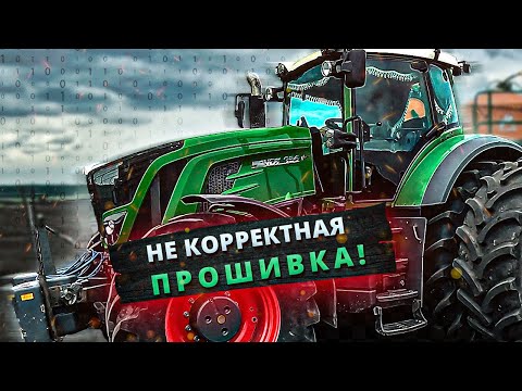 Видео: FENDT 936. ФАТАЛЬНАЯ ОШИБКА ПРИ ПРОШИВКЕ.
