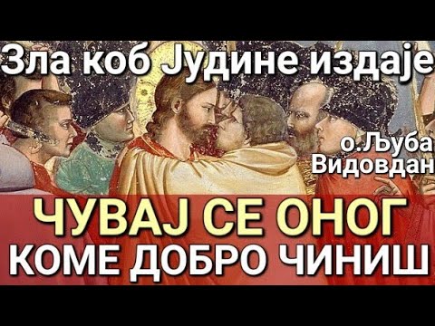 Видео: о.Љуба - ЧУВАЈ СЕ ОНОГ КОМЕ ЧИНИШ ДОБРО