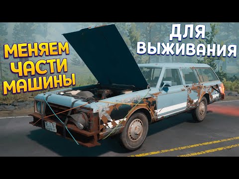 Видео: МЕНЯЕМ ЧАСТИ МАШИНЫ ДЛЯ ВЫЖИВАНИЯ ( Pacific Drive )