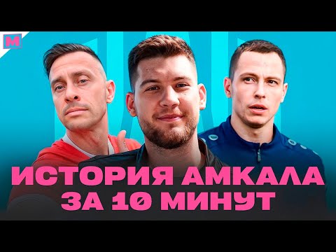 Видео: ИСТОРИЯ АМКАЛА ЗА 10 МИНУТ
