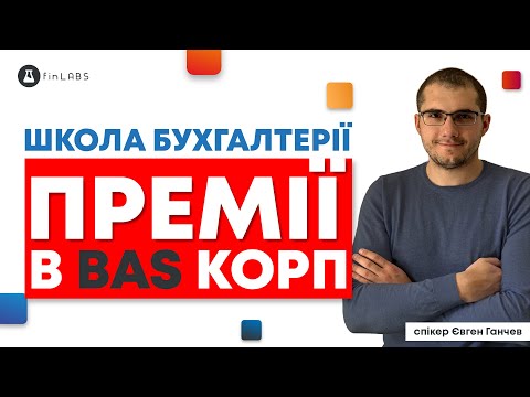 Видео: 🧮 Нарахування премій в BAS КОРП. Спікер: Євген Ганчев