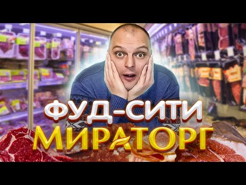 Видео: Фуд Сити МОСКВА 2022 \ Супермаркет МИРАТОРГ \ Таких НИЗКИХ ЦЕН я не Встречал \ Закупились СТЕЙКАМИ