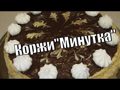 Видео: Торт из коржей "минутка" очень быстро!The cake of cakes "minute" is very fast!