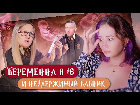 Видео: ОН ПРЕДАЁТ - ОНА ПРОЩАЕТ | Беременна в 16 НОВЫЙ СЕЗОН