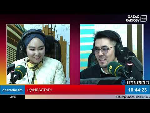 Видео: «ҚАНДАСТАР»
