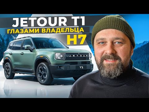 Видео: Jetour T1 2025 глазами владельца Haval H7