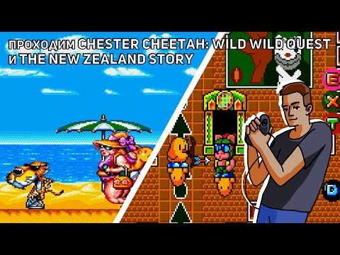 Видео: Проходим Chester Cheetah: Wild Wild Quest и New Zealand Story! Sega СТРИМ