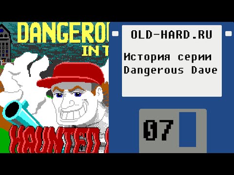 Видео: История серии Dangerous Dave (Old-Hard №7)