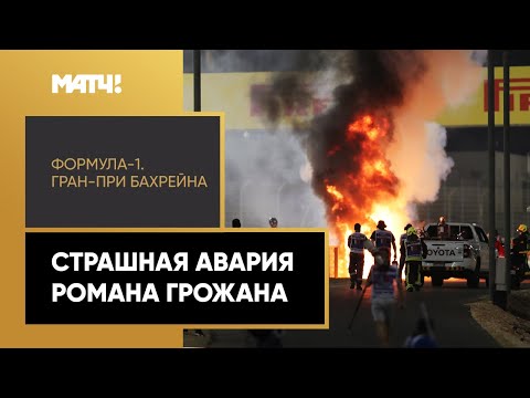 Видео: Авария Романа Грожана на старте: болид загорелся и развалился на части. Гран-при Бахрейна