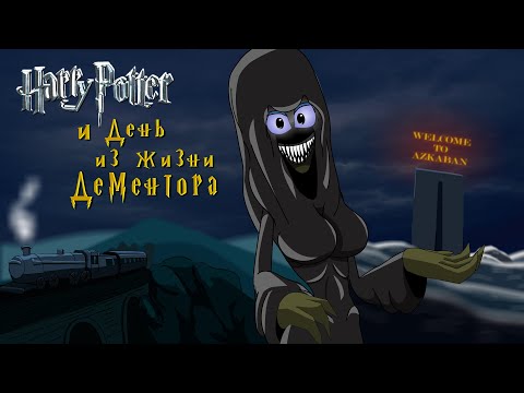 Видео: Гарри Поттер и день из жизни дементора - мульт от Fake Pushkin
