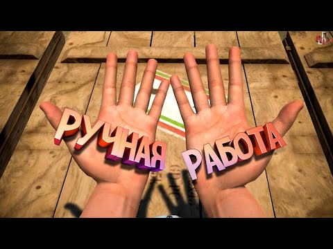 Видео: Ручная работа ( Hand simulator / CS GO / GTA RP )