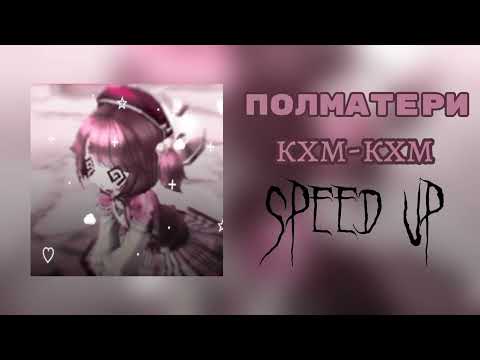 Видео: ✨️ ПОЛМАТЕРИ || кхм-кхм || speed up 🎶