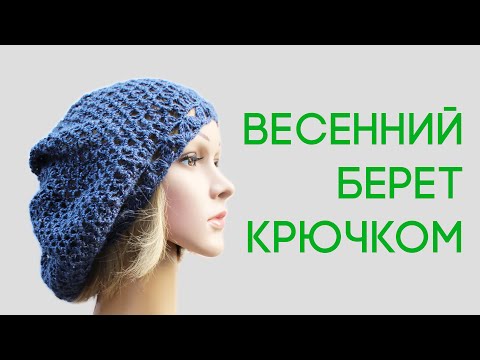 Видео: Берет крючком Женский весенний ажурный берет крючком Вяжем по схемам