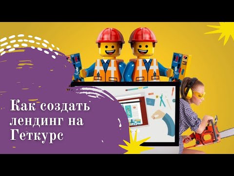 Видео: Как создать лендинг на Геткурс || Как пользоваться Геткурс