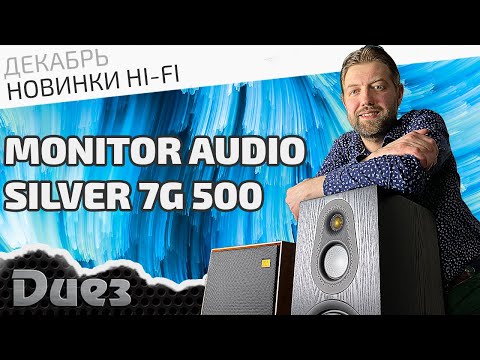 Видео: Флагманские напольные колонки Monitor Audio обновлённой линейки Silver 500
