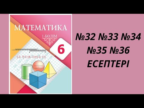 Видео: Берілген қатынаста бөлу (№32 №33 №34 №35 №36 есептер)
