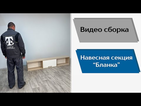 Видео: Подростковая Бланка. Навесная секция