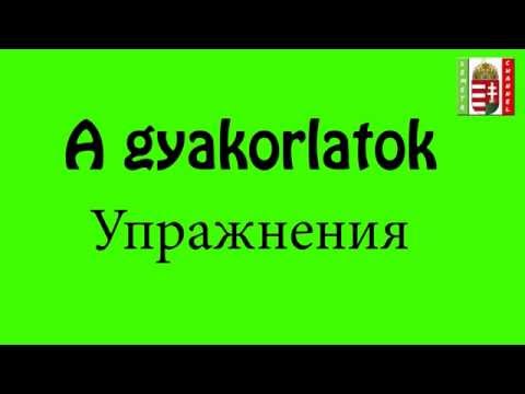 Видео: Венгерский язык Урок 34 - "Gyakorlatok - Упражнения"