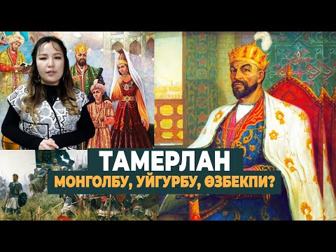 Видео: Тамерландын теги ким?I ТАРЫХ БАЯН