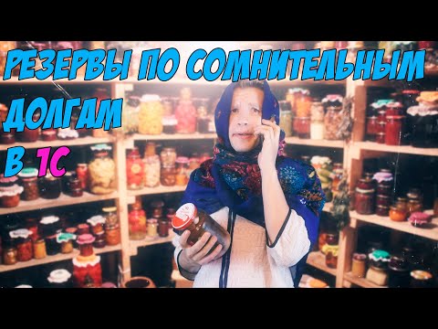 Видео: Резервы по сомнительным долгам 1С!