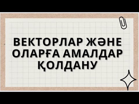 Видео: Векторлар және оларға амалдар қолдану.Физика 9 сынып