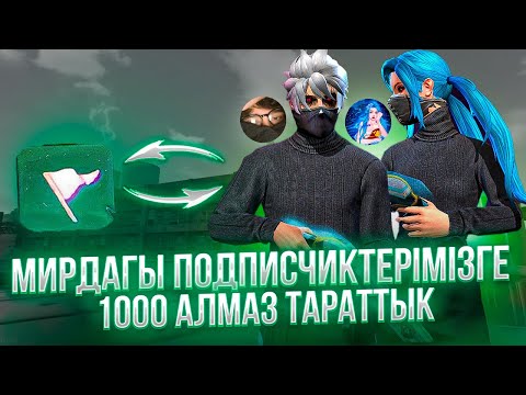 Видео: АРМАШОКПЕН МИРДАҒЫ ПОДПИСЧИКТЕРІМІЗГЕ 1000 АЛМАЗ САЛДЫҚ 😱💚