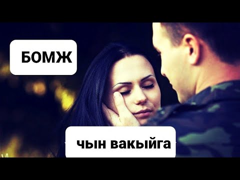 Видео: Рассказы на татарском языке | Бомж| #43