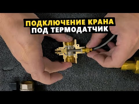 Видео: Подключение крана под термодатчик