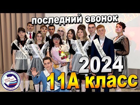 Видео: ПОСЛЕДНИЙ ЗВОНОК 2024 | 11А класс