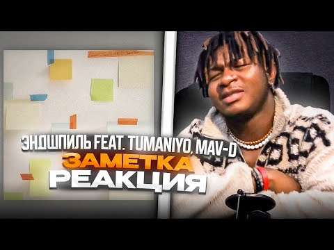 Видео: Эндшпиль feat. TumaniYO, Mav-d - Заметка #REACTION #theweshow