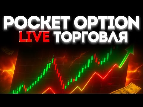 Видео: 💰 С $5000 до $100,000 | Дневной разгон на Pocket Option