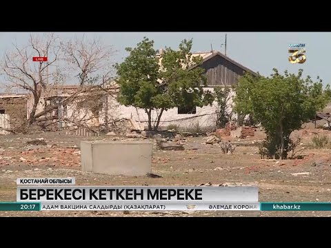 Видео: Қостанайдағы Мереке ауылының тағдыры қыл үстінде тұр